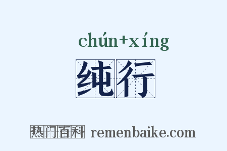 纯行是什么意思的图片